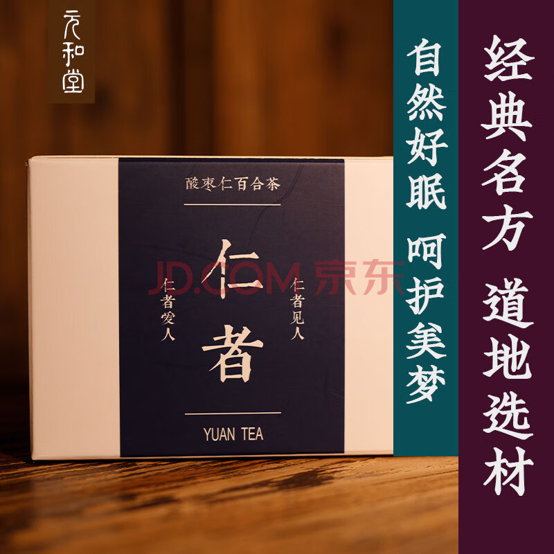 元和堂迷罗【仁者】酸枣仁百合茶好梦茶