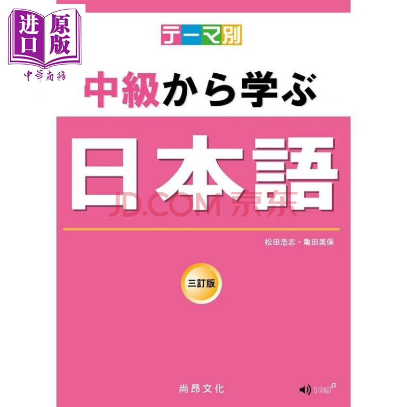 三订版(书 cd)港台原版 松田浩志 龟田美保 尚昂文化 日语学习