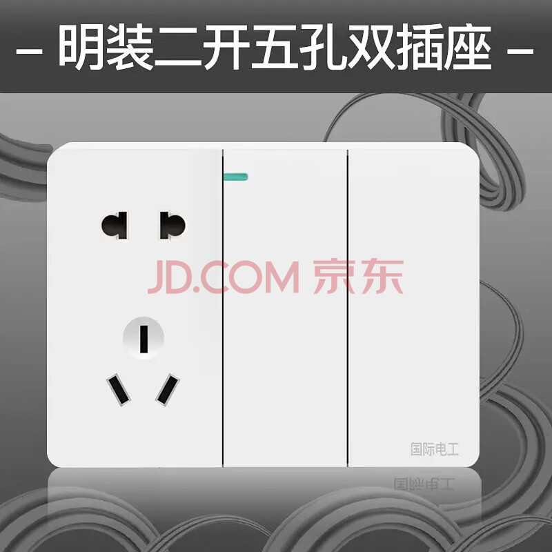 國際電工 明裝白色開關插座套裝明線16a三孔空調十孔5五孔十四孔插座