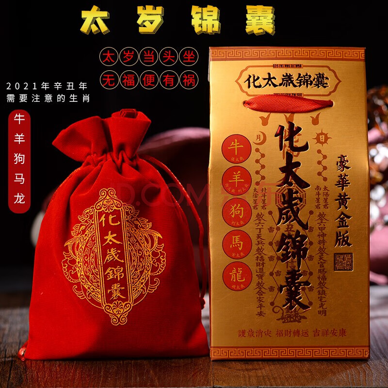 2021年杨信镇岁锦盒属牛龙马羊狗符锦囊 黄金款