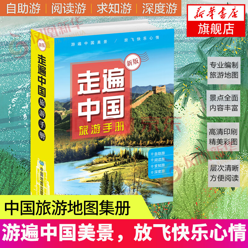 地图集册 便携全国热门景点大全交通线路指南 旅游导航走遍中国旅游