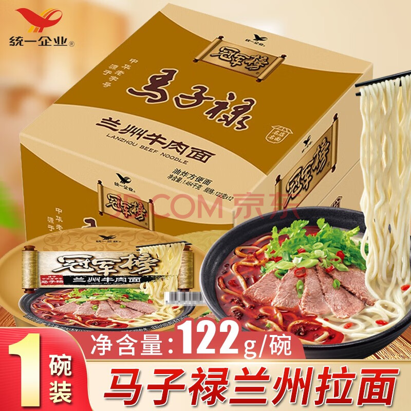 统一冠军榜马子禄兰州拉面牛肉面碗装整箱方便面 兰州拉面122g*1碗