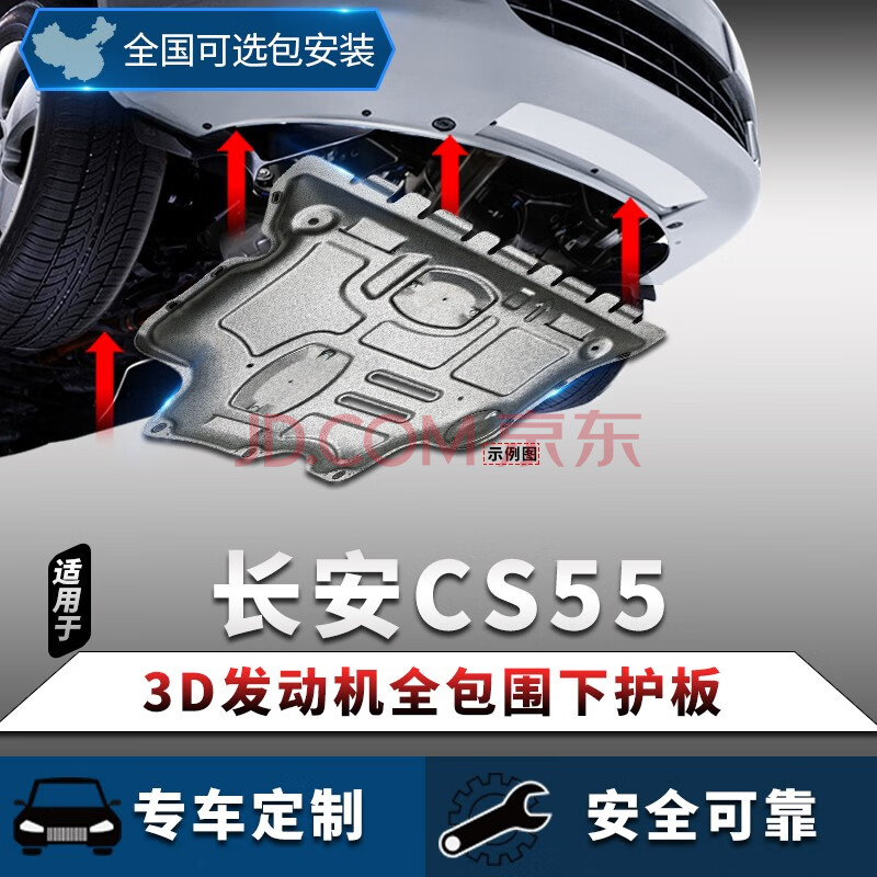 長安cs55發動機護板底盤全護板裝甲原廠17/18/20款cs55plus專用發動機