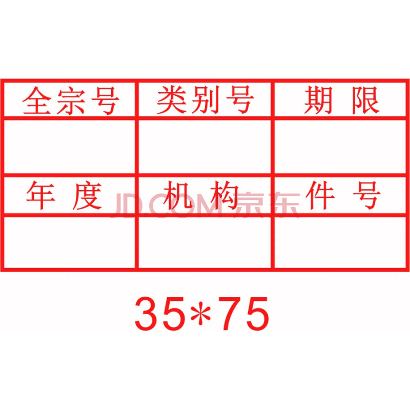 歸檔章光敏檔案章2020年新規範文書檔案件號章六格歸檔章科技檔案檔號