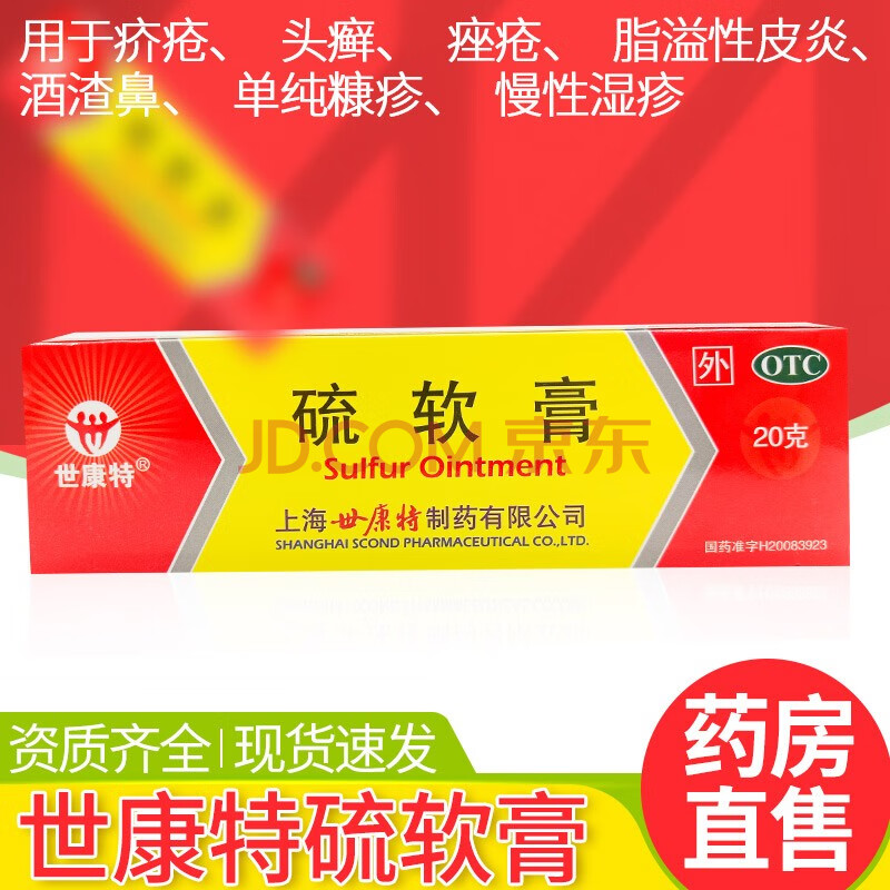 世康特硫软膏20g疥疮,头癣,痤疮,脂溢性皮炎,酒糟鼻,单纯糠疹和慢性