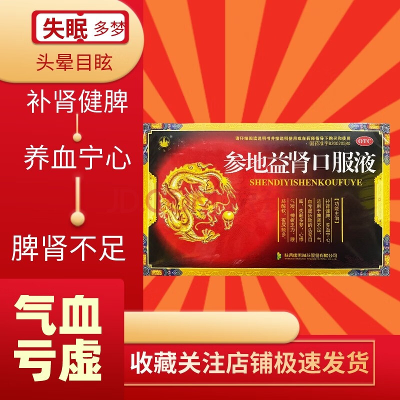 万花山 参地益肾口服液14瓶/盒起夜尿多失眠多梦补肾健脾养血宁心 1