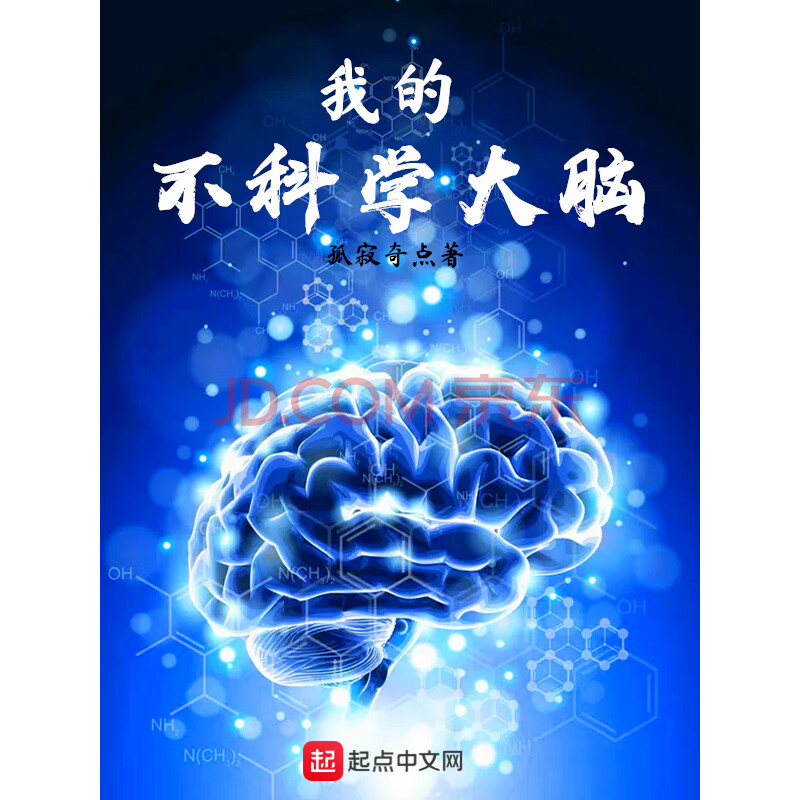 我的不科学大脑