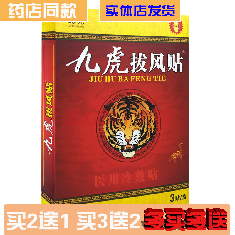 護理護具 膏貼(器械) 濞立通 速舒寧 珍元正品九虎拔風貼冷敷貼3貼裝