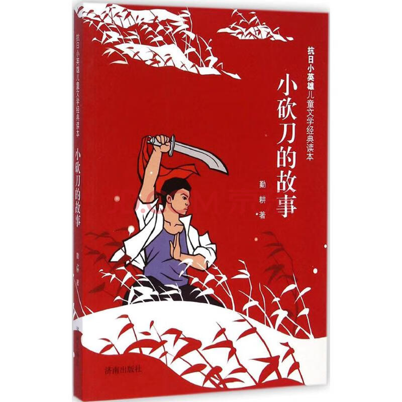 小砍刀的故事