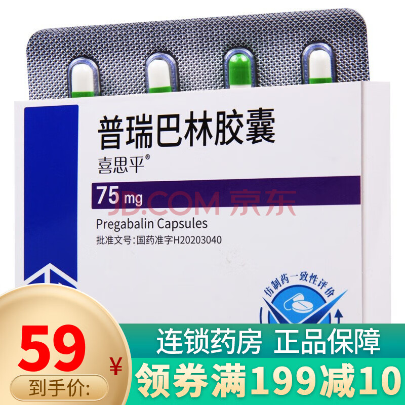 齐鲁 喜思平 普瑞巴林胶囊 75mg*8粒 1盒