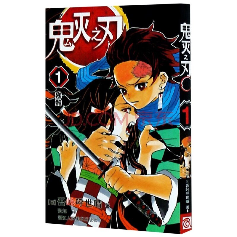 鬼滅之刃 簡體中文版漫畫 第1冊 鬼滅之刃1 殘酷 吾峠呼世晴繪 日本