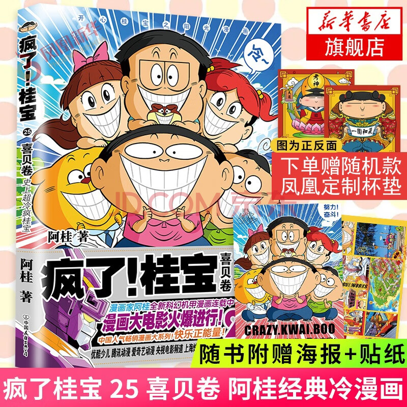 桂宝25 喜贝卷【下单赠随机款凤凰定制杯垫 随书赠精美海报 主题贴纸
