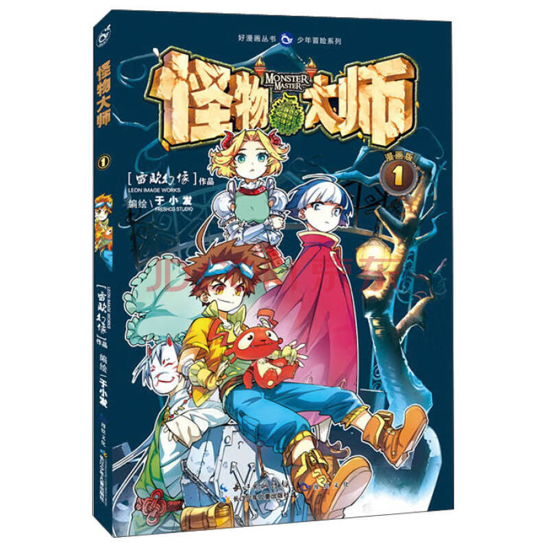 少年冒险系列 好漫画丛书 怪物大师1(漫画版) 雷欧幻像 作品>;于