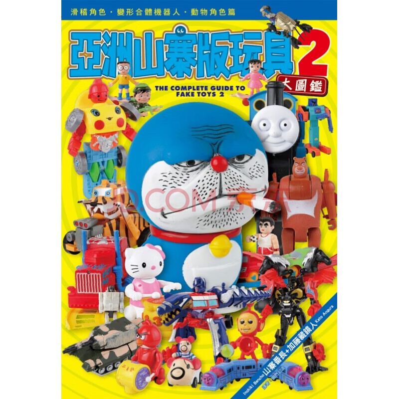 预订港台原版 漫画亚洲山寨版玩具大图鉴(02)灯笼游戏器材变形合体