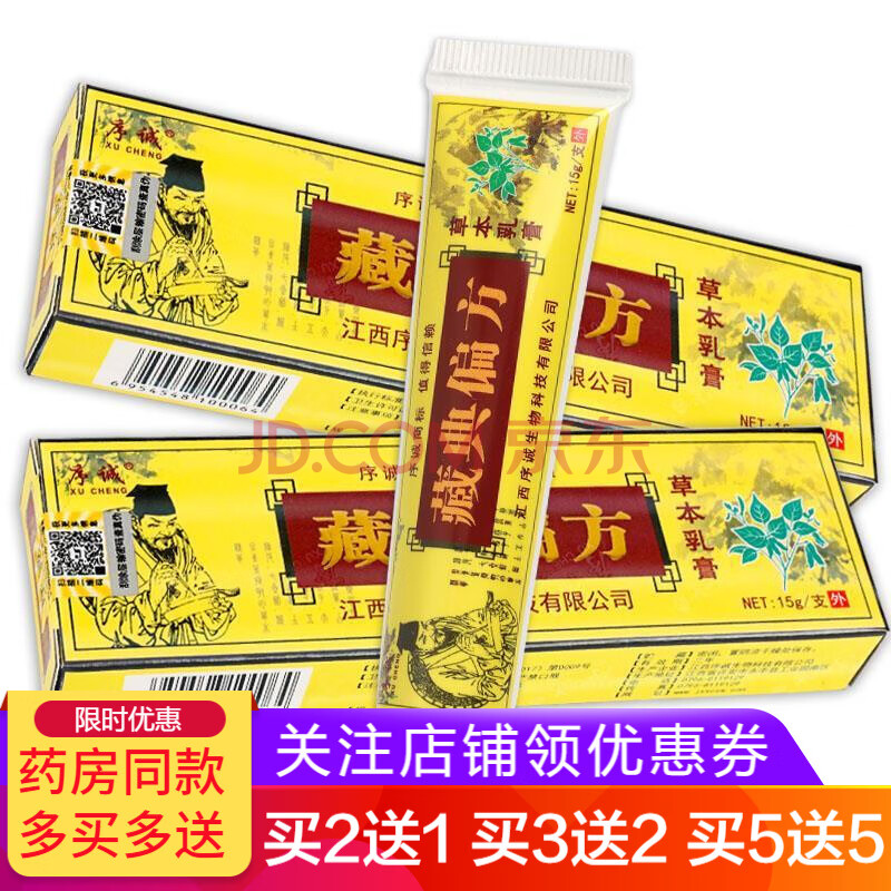 藏典偏方草本乳膏【买2赠1买3赠2买5赠5】