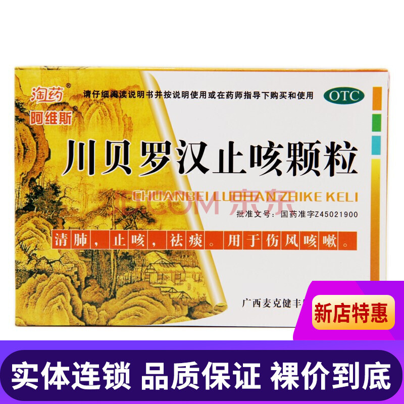 阿维斯 川贝罗汉止咳颗粒 10g*9袋 清肺止咳祛痰用于伤风咳嗽 成都