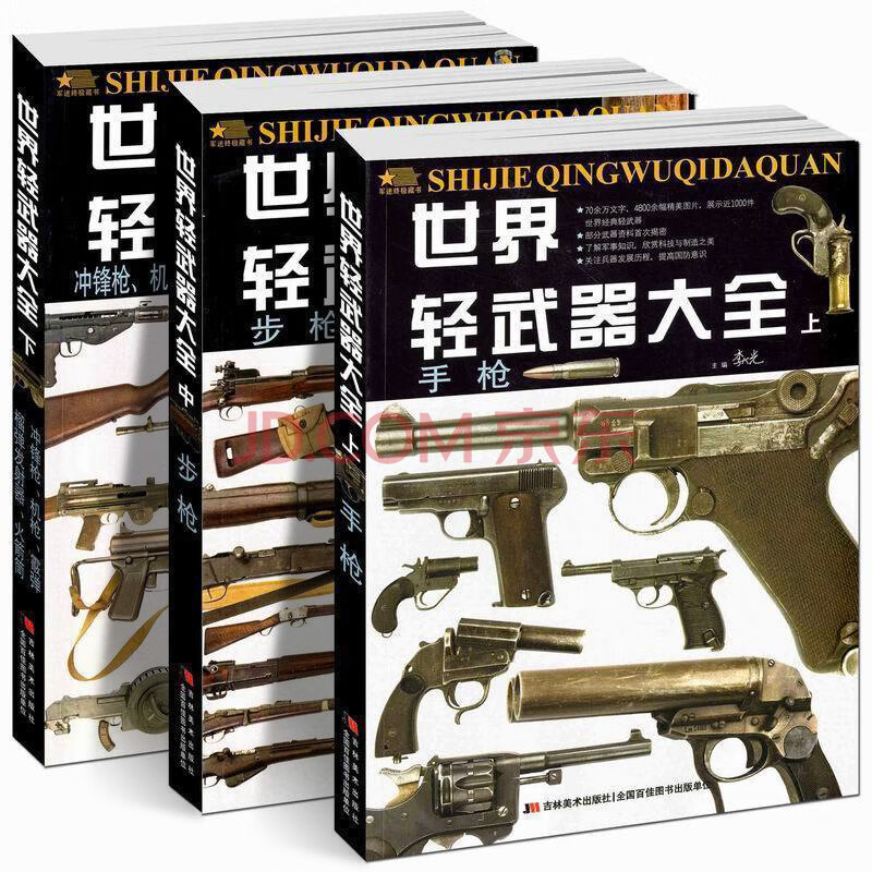 世界轻武器大全3册和平精英枪械吃鸡步枪ak47冲锋枪散弹发射器火箭筒