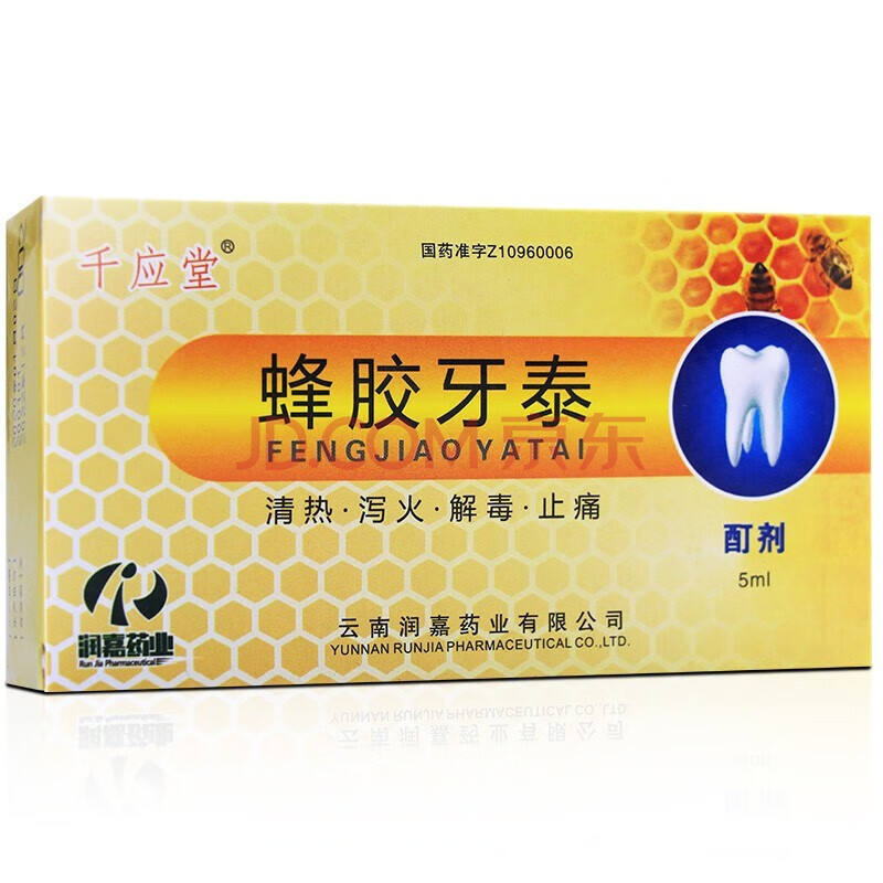 顺丰】千应堂 蜂胶牙泰 5ml*1支/盒 rx 清热 泻火 解毒用于胃火热毒