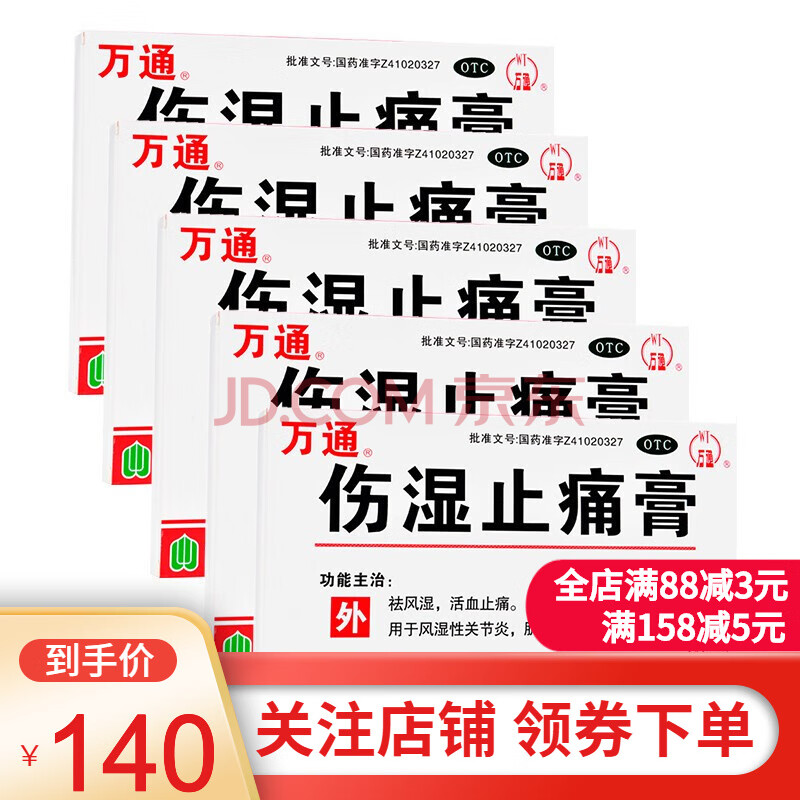 万通 伤湿止痛膏 8贴 祛风湿活血止痛用于风湿性关节炎肌肉疼痛关节