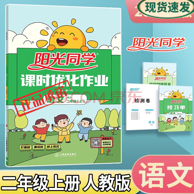 阳光同学课时优化作业二年级上册 语文人教版