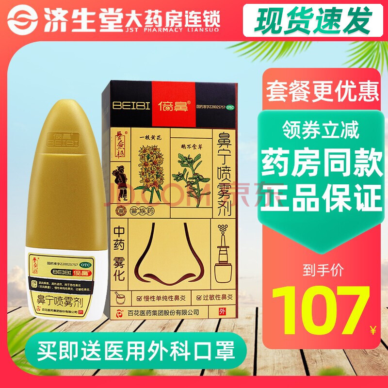 百花倍鼻 鼻宁喷雾剂15ml一花一草中药过敏性鼻炎药鼻塞鼻喷剂 【标准