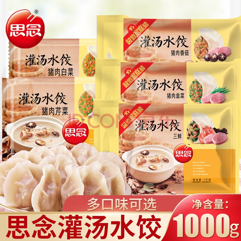 思念灌汤水饺三鲜猪肉白菜芹菜韭菜1000g速冻大袋饺子冷冻早餐食品