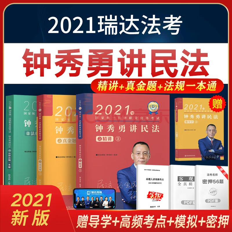 考試 司法考試 瑞達法考2021 國家法律職業資格考試 客觀題精講 真金