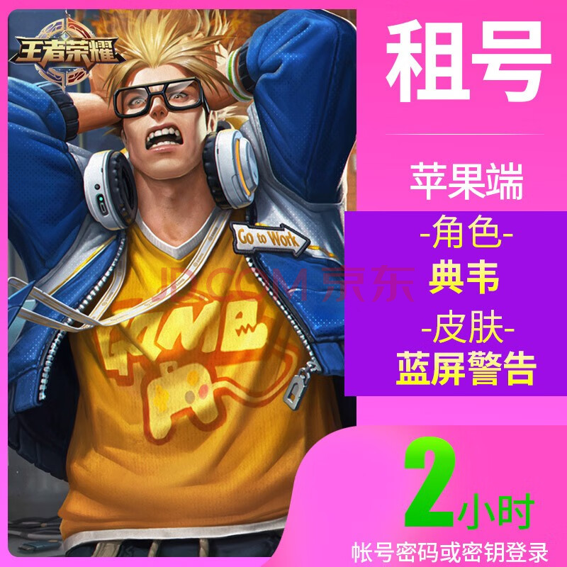 王者荣耀租号 账号出租 皮肤 角色苹果ios qq区 2小时 典韦-蓝屏警告