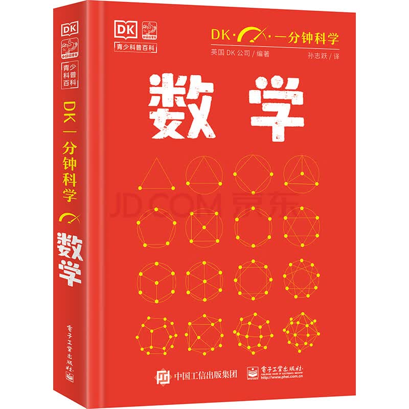 《DK一分钟科学 数学 小学书单 书单寒假书单科普启蒙自主阅读课外读物科普百科 6-12岁小猛犸童书》(英国DK公司)【摘要 书评 试读】- 京东图书