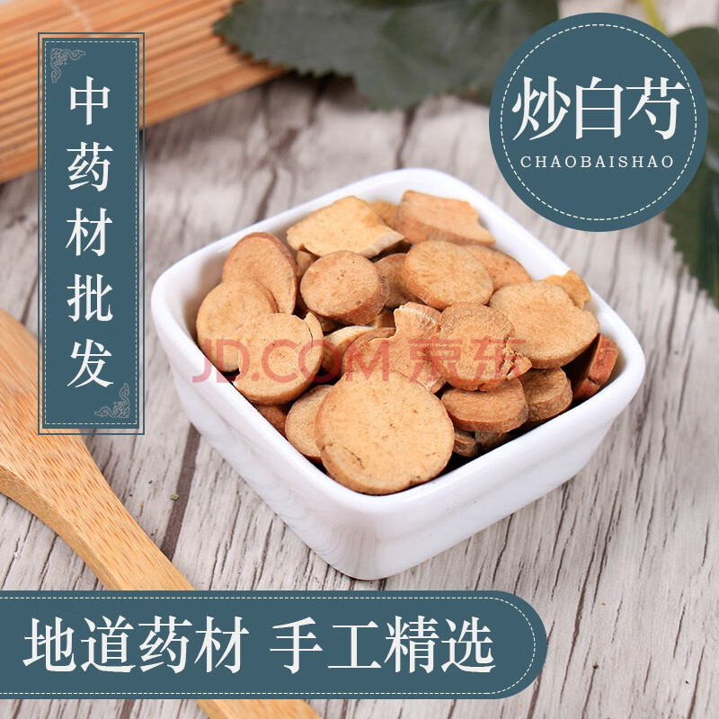 养生茶饮 其他养生茶饮 文择轩 文择轩 麸炒白芍 炒白芍 炒芍药 中