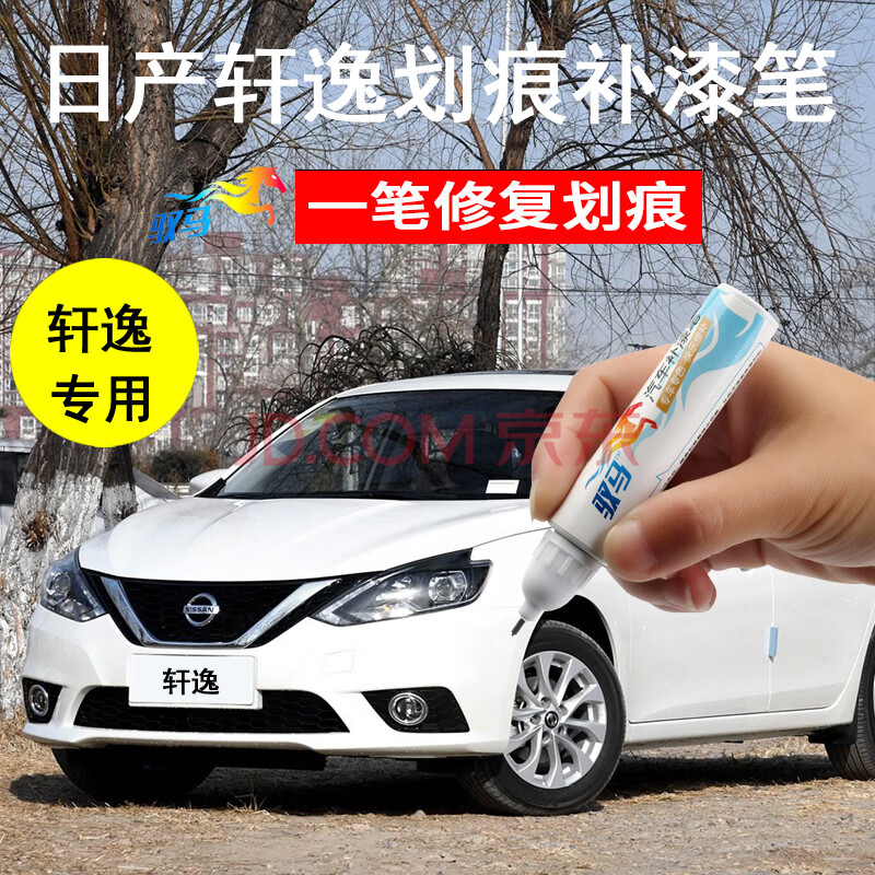 东风日产专用轩逸补漆笔珠光白珍珠白曜石黑棕色钛古金色划痕修复