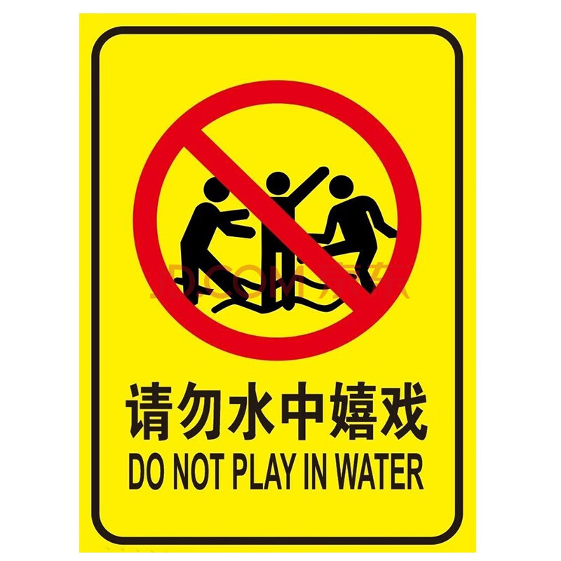 鱼塘水库水深危险警示提示警告安全标识 禁止戏水请勿水中嬉戏 请勿