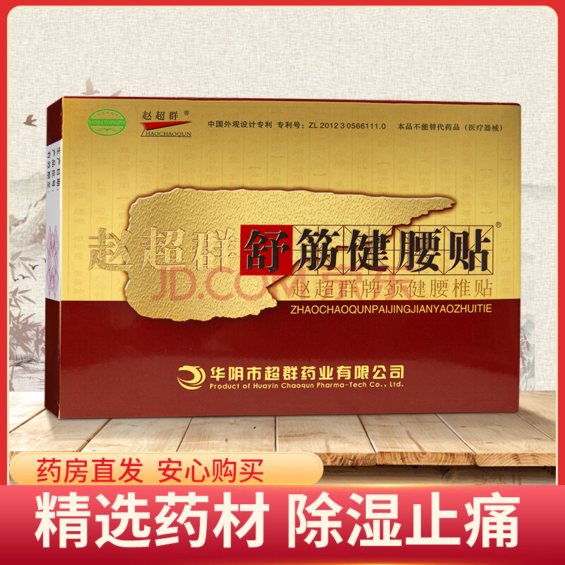 赵超群舒筋健腰贴腰间盘突出腰椎颈椎痛腰腿疼麻风湿膏贴xz6盒