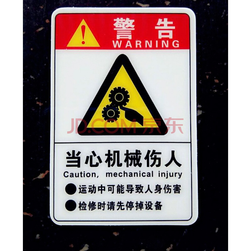 唯利多新款当心机械伤人机器设备标识贴小心伤手警示牌安全警告标示