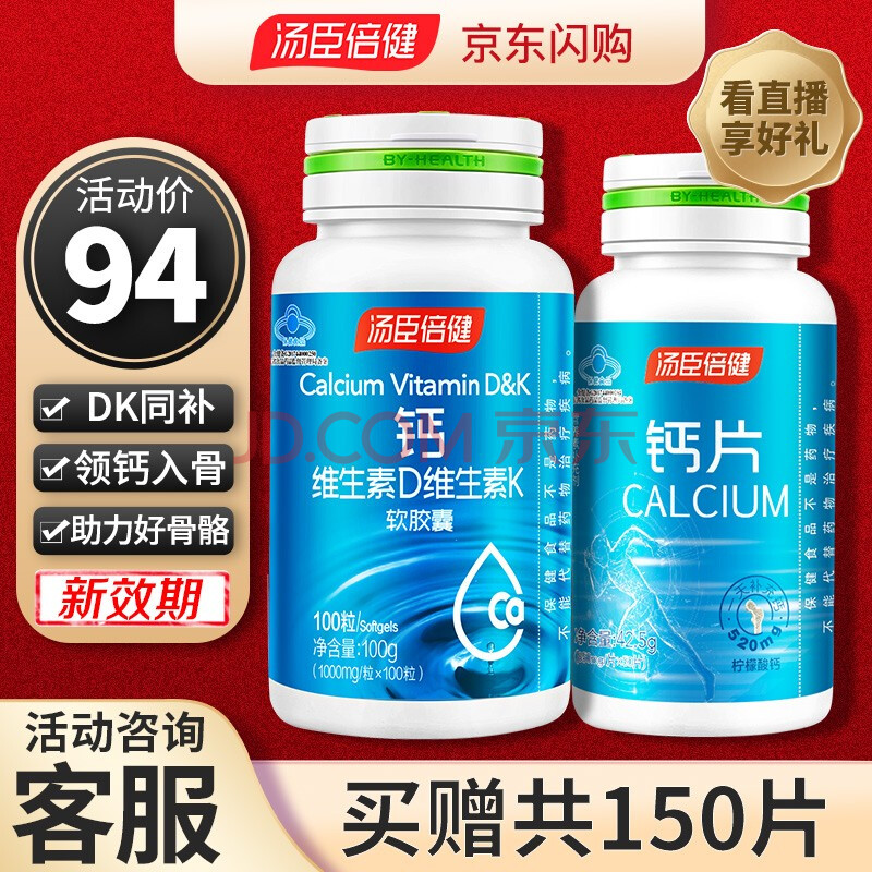 82元共150粒】湯臣倍健液體鈣 鈣維生素d維生素k軟膠囊鈣片100粒 中