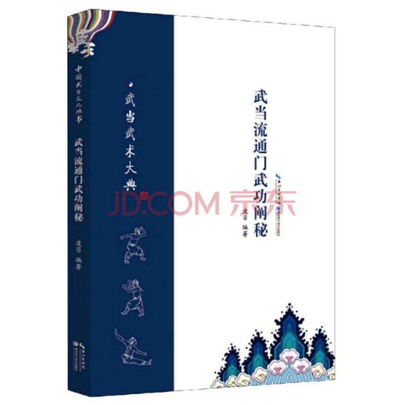 武当流通门武功阐秘/武当武术大典