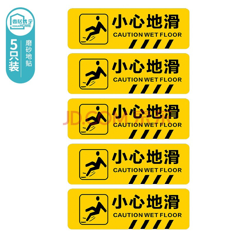 壹居长宁 小心地滑地贴 标语 警示贴 提示贴 标识牌 台阶贴 温馨提示