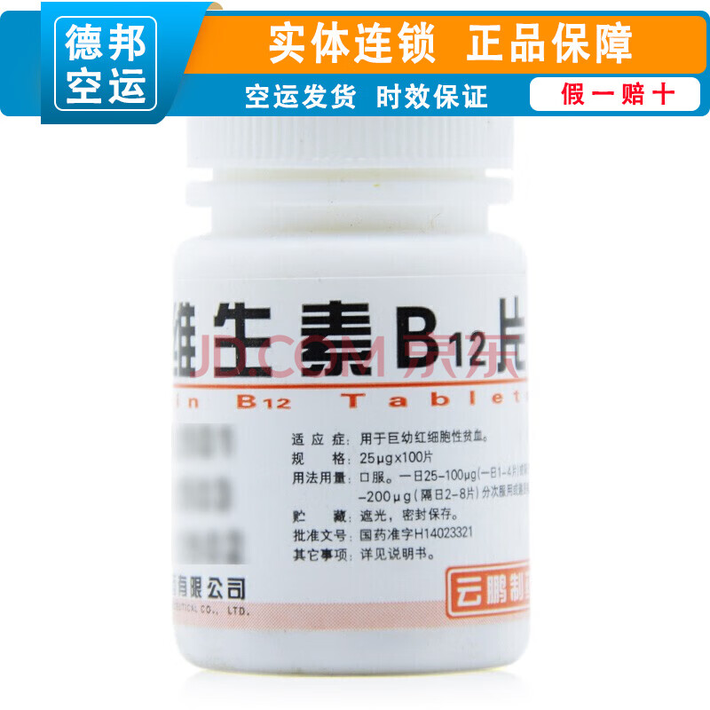 云鹏 维生素b12片 25ug*100片/瓶 rx 用于巨幼红细胞性贫血 五瓶装