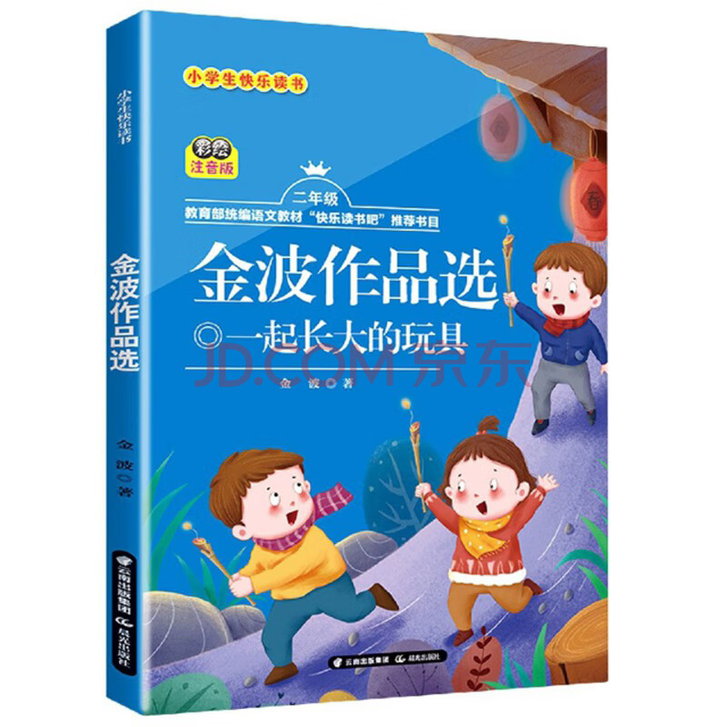 金波作品选:一起长大的玩具(二年级 彩绘注音版/小学生快乐读书