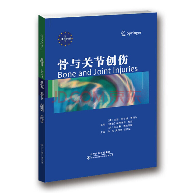 骨与关节损伤 骨科学书籍 医学外科关节书籍 天津科技翻译出版社