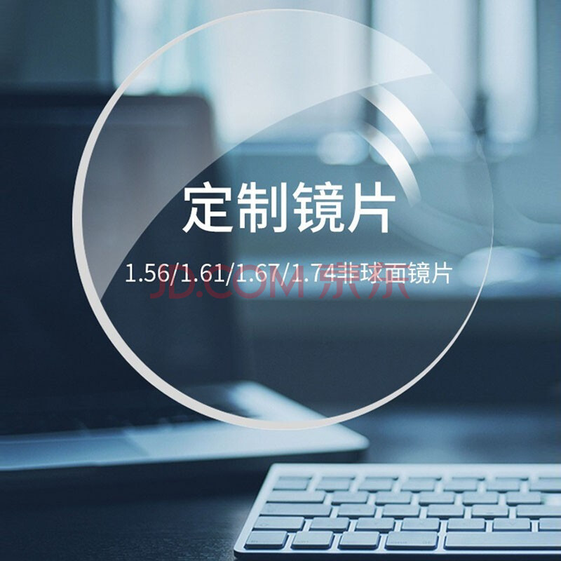 镜片防蓝光近视眼镜片定制1.56/1.61/1.