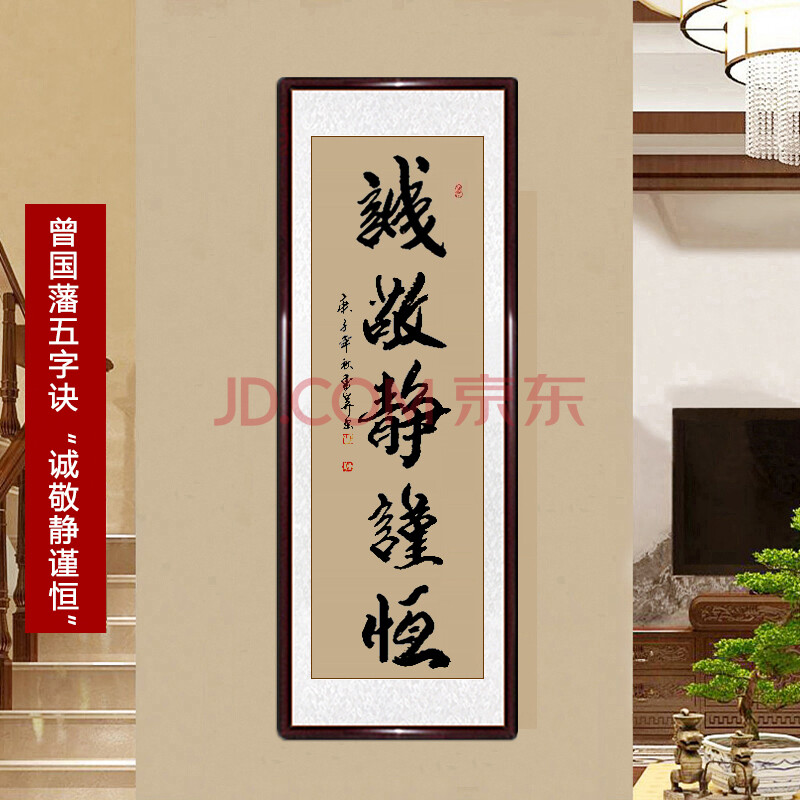 曾国藩五字诀字画诚敬静谨恒书法手写真迹客厅办公室装饰画挂画励志