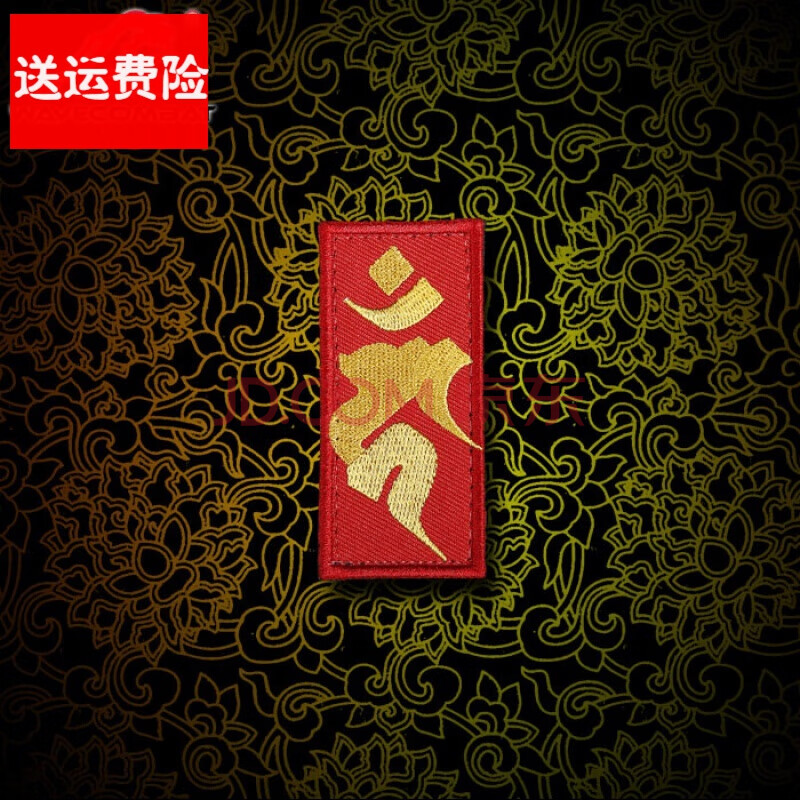 野战军纪念浪潮君物不动明王印 刺绣章 魔术贴 士气章臂章肩章战术