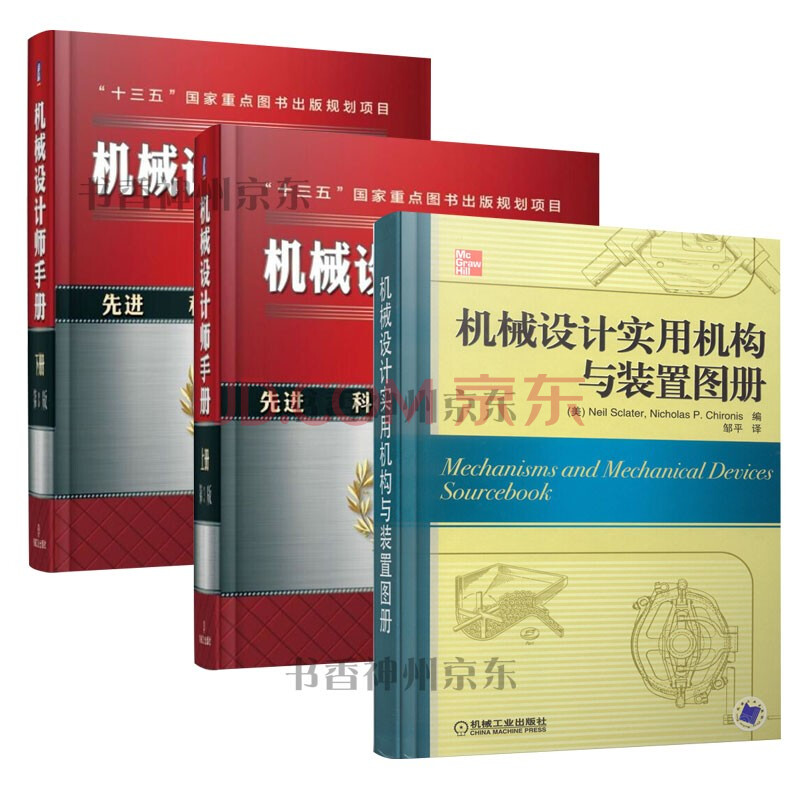 機械設計師手冊 上下冊 機械設計實用機構與裝置圖冊