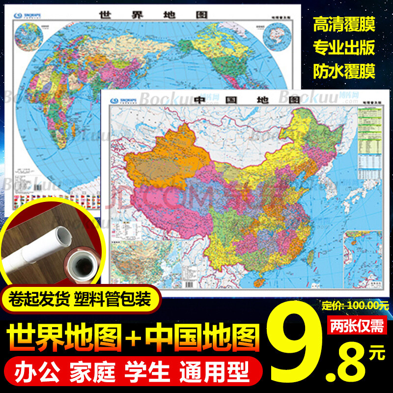 2張】2020年通用全新正版中國地圖牆貼超大世界地圖掛圖家用高清防水