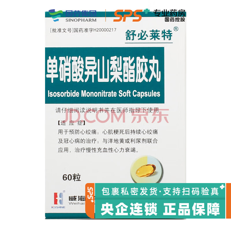舒必莱特 单硝酸异山梨酯胶丸 10mg*60粒 rx v 5盒装