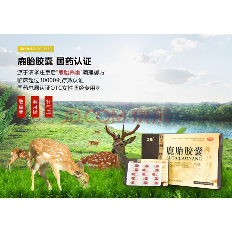 力胜鹿胎胶囊调经中药调理卵巢保养月经不调紊乱量少发黑补气养血痛经