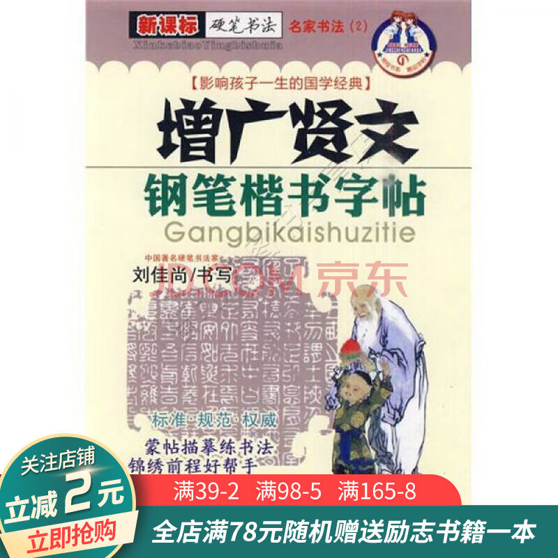 名家書法2:增廣賢文鋼筆楷書字帖新課標