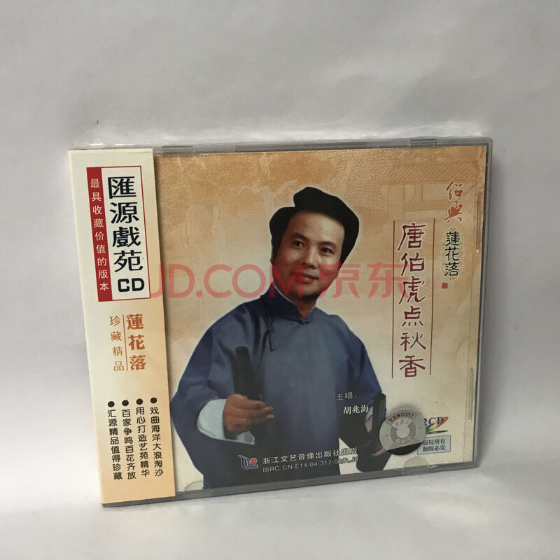 正版经典莲花落《唐伯虎点秋香》珍藏版2cd唱片主唱:胡兆海
