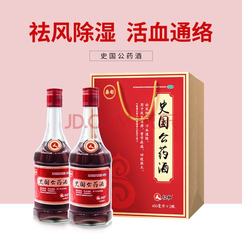 仁和 史国公药酒 450ml*2瓶礼盒装 祛除风湿 骨节疼痛活血